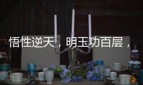 悟性逆天，明玉功百层，惊呆邀月