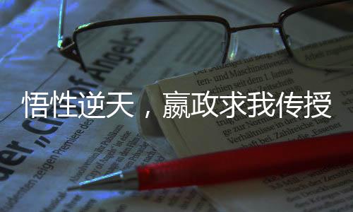 悟性逆天，嬴政求我传授长生法