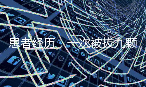 患者经历，一次被拔九颗牙进ICU的特殊遭遇