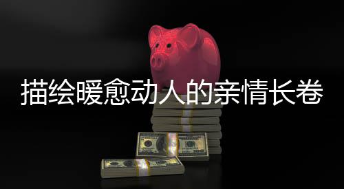 描绘暖愈动人的亲情长卷 《六姊妹》今日开播