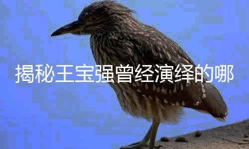 揭秘王宝强曾经演绎的哪吒形象，探寻背后的故事