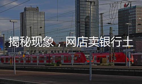 揭秘现象，网店卖银行土，声称招财转运功能惹争议