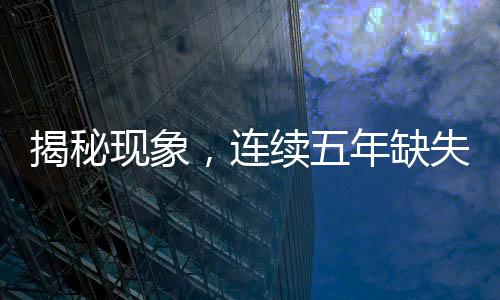 揭秘现象，连续五年缺失大年三十的背后原因