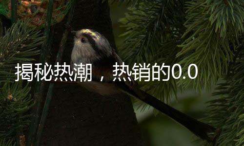 揭秘热潮，热销的0.01克金手机贴