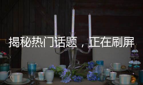 揭秘热门话题，正在刷屏的Manus究竟是何物？
