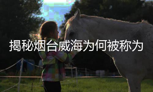 揭秘烟台威海为何被称为雪窝子