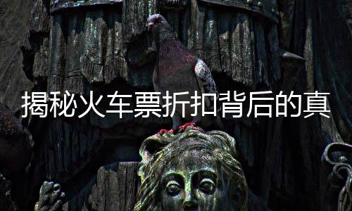 揭秘火车票折扣背后的真相，铁路部门权威回应打折力度惊人，价格低得不可想象！为何我们突然拥有火车票大折扣的时代？让我们一起来解读其背后的真相！一二三四五六七八九十带你全面了解。随着最新1折火车票信息的出现，权威部门的回应及回应的背后深度探讨也显得尤为重要。文章将由概述开始，进一步解读、解析原因并预测未来发展走向。从简单的回顾开始我们的探究之旅吧！对于这一现象给出更深入的理解和阐述，探究未来可能出现的情况及人们的应对方法。并从影响，专家建议等多方面进行探讨和分析，以确保读者能够全面理解这一事件。