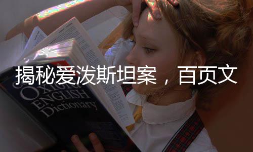 揭秘爱泼斯坦案，百页文件遭涂黑，真相扑朔迷离