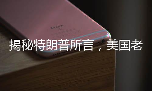 揭秘特朗普所言，美国老人在领社保的神秘现象分析