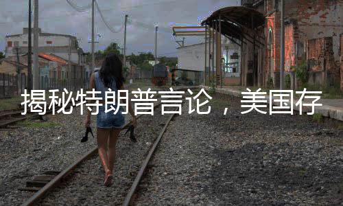 揭秘特朗普言论，美国存在高龄老人在领取社保金的现象