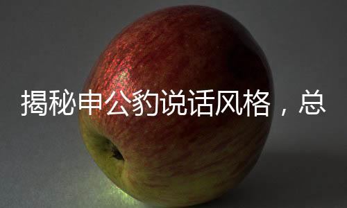 揭秘申公豹说话风格，总结巴的独特魅力