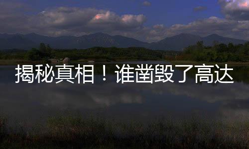 揭秘真相！谁凿毁了高达三十二层住宅的承重柱？疑云重重之下的幕后真相揭秘。