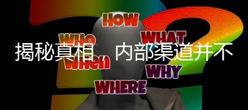 揭秘真相，内部渠道并不能提高信用额度