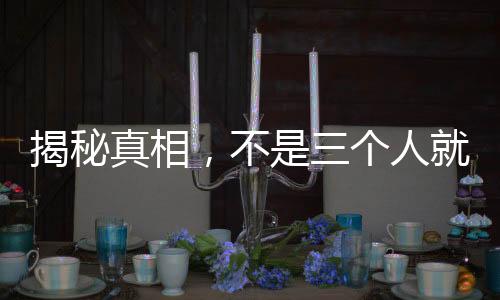 揭秘真相，不是三个人就叫小虎队