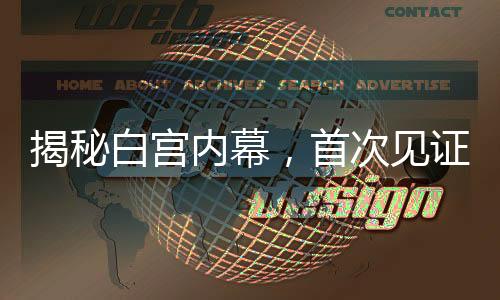 揭秘白宫内幕，首次见证内部争议的一幕