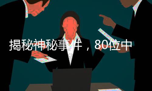 揭秘神秘事件，80位中奖者中79个竟是虚构人名！揭秘背后真相。