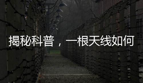 揭秘科普，一根天线如何实现免费观看电视