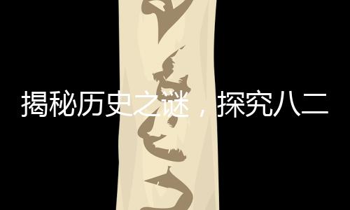 揭秘历史之谜，探究八二年拉菲葡萄酒的生产数量