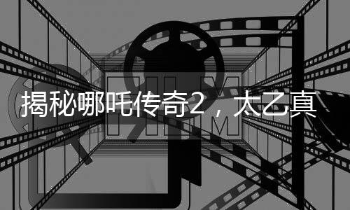 揭秘哪吒传奇2，太乙真人骑乘的神秘猪品种