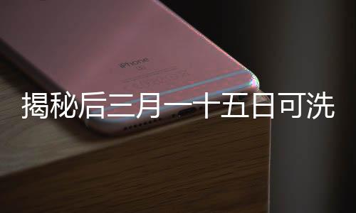 揭秘后三月一十五日可洗卫生巾市场热销背后的原因