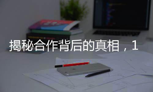 揭秘合作背后的真相，12306针对抢票软件的回应