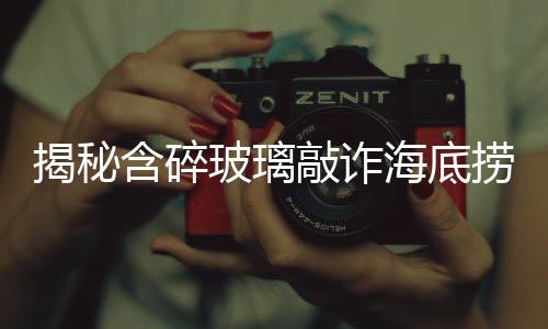 揭秘含碎玻璃敲诈海底捞事件