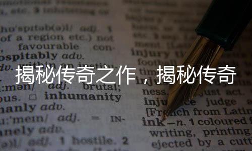 揭秘传奇之作，揭秘传奇之作，揭秘传奇之作，揭秘传奇之作——年份酒神拉菲的非凡历程，关于一九八二年拉菲葡萄酒的生产数量解析