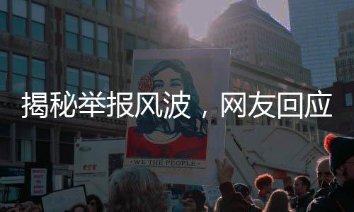 揭秘举报风波，网友回应针对雷军开车直播事件的调查