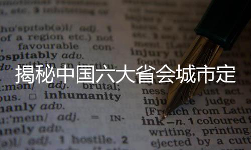 揭秘中国六大省会城市定位与发展趋势