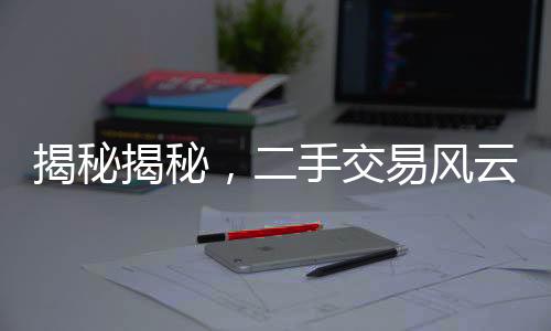 揭秘揭秘，二手交易风云，购房遭遇二十年租约，决策需谨慎！