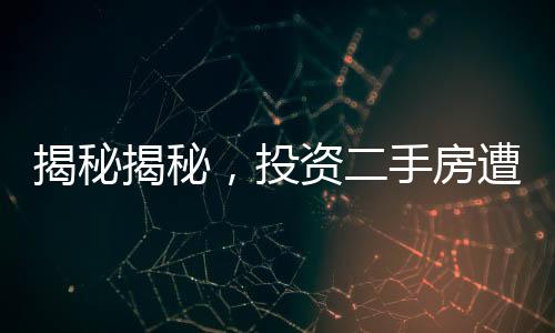 揭秘揭秘，投资二手房遭遇二十年租约背后的故事