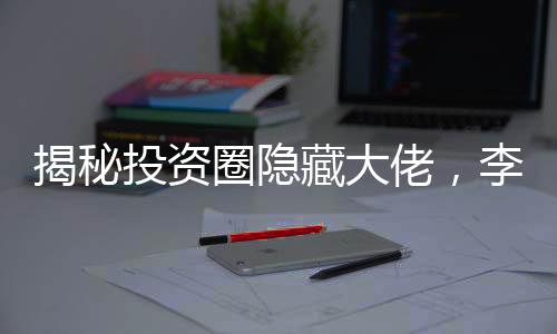 揭秘投资圈隐藏大佬，李飞飞成为新晋行业领袖