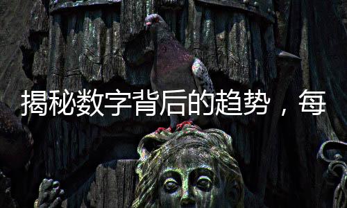 揭秘数字背后的趋势，每卖七部手机，就有一部小米