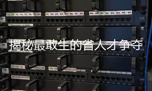 揭秘最敢生的省人才争夺战背后的深层动因