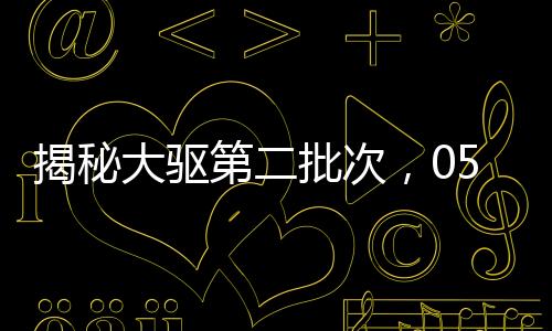 揭秘大驱第二批次，055型驱逐舰独特之处解析