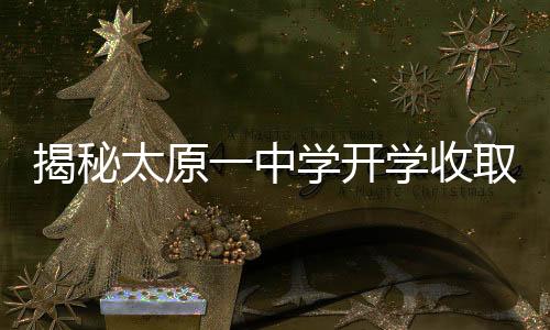 揭秘太原一中学开学收取723元作业打印费事件