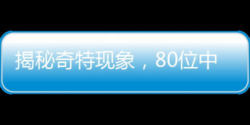 揭秘奇特现象，80位中奖者中的79个竟是虚构人名？