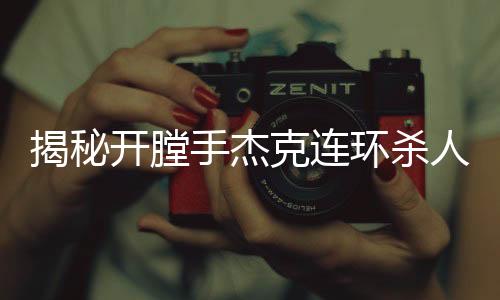 揭秘开膛手杰克连环杀人案真凶，真相浮出水面
