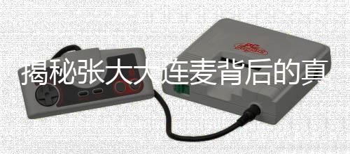 揭秘张大大连麦背后的真相，留几手的独家见解