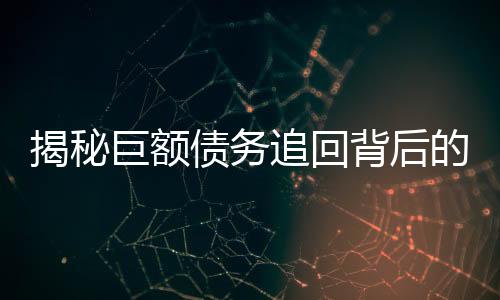 揭秘巨额债务追回背后的税务纷争，欠百万追回交税达32万