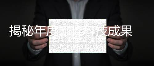 揭秘年度巅峰科技成果 —— 220年度中国科学十大进展重磅发布