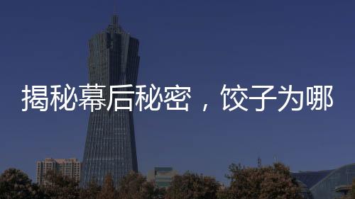 揭秘幕后秘密，饺子为哪吒土拨鼠老大配音引发粉丝热议