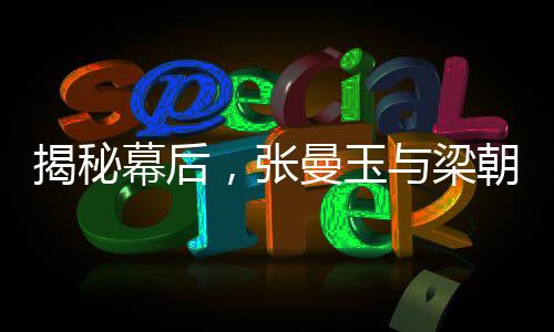 揭秘幕后，张曼玉与梁朝伟背后的两页剧本故事