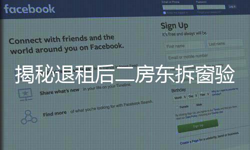 揭秘退租后二房东拆窗验灰背后的故事