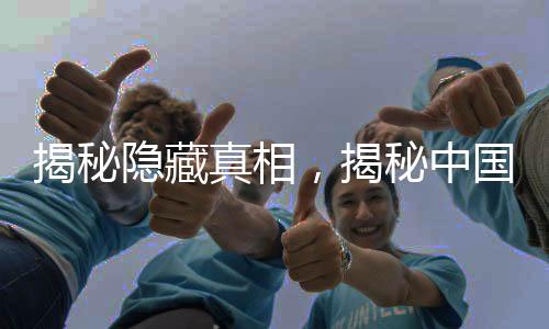 揭秘隐藏真相，揭秘中国首富家族深藏不露的财富传奇，藏身幕后长达十七年，坐拥三千亿资产！