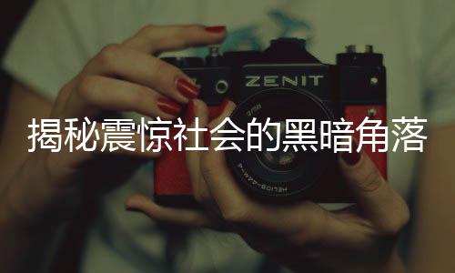 揭秘震惊社会的黑暗角落，近百女子被囚禁取卵事件调查纪实