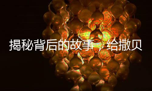 揭秘背后的故事，给撒贝宁画眉毛的人找到了