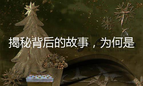 揭秘背后的故事，为何是王计兵为王菲报幕