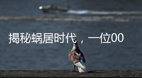 揭秘蜗居时代，一位00后女生租下公司卫生间睡觉的艰苦奋斗历程