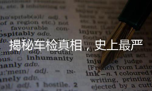 揭秘车检真相，史上最严传闻不实